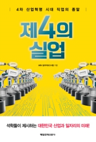 제4의 실업 (4차 산업혁명 시대 직업의 종말)
